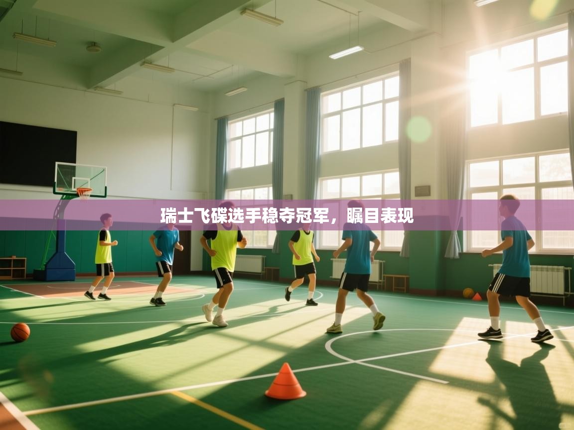 瑞士飞碟选手稳夺冠军，瞩目表现  第2张