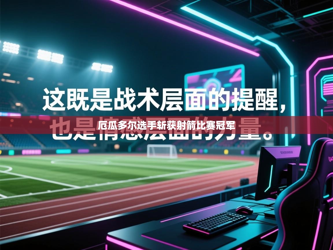 厄瓜多尔选手斩获射箭比赛冠军