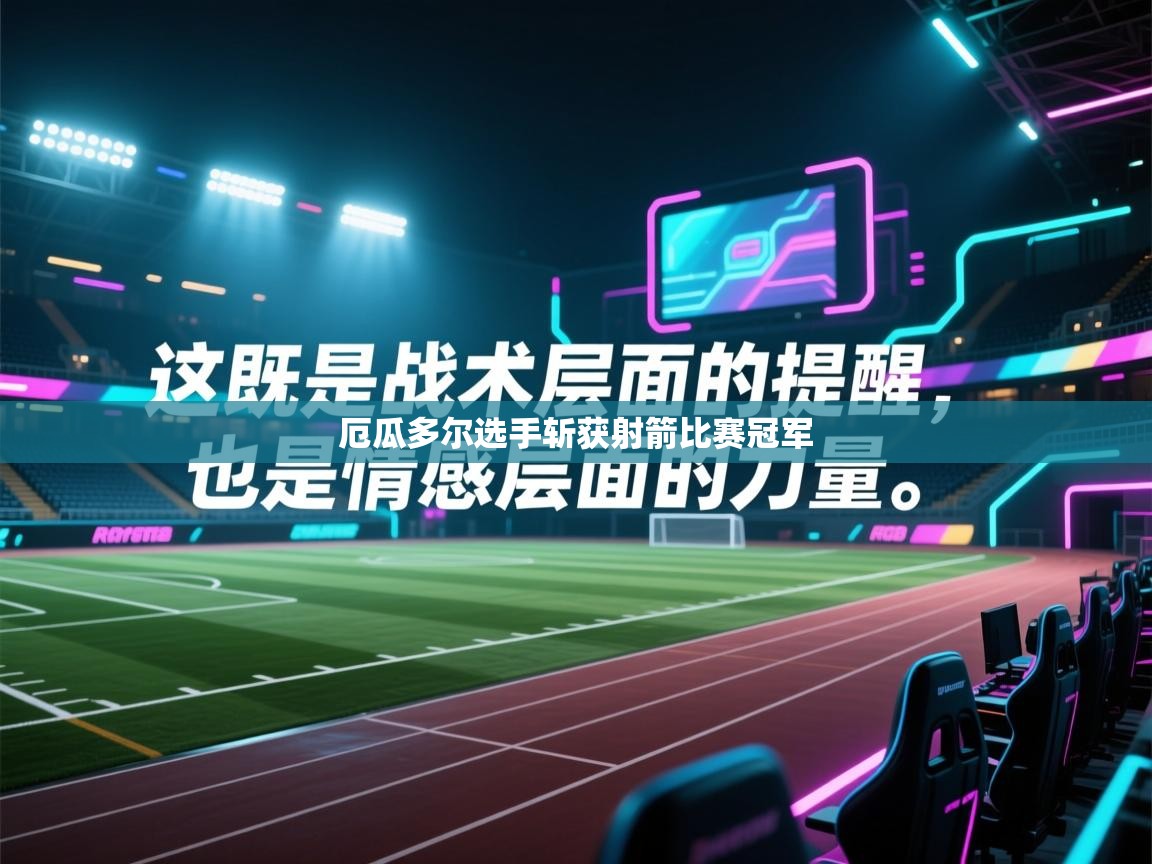 厄瓜多尔选手斩获射箭比赛冠军 第2张