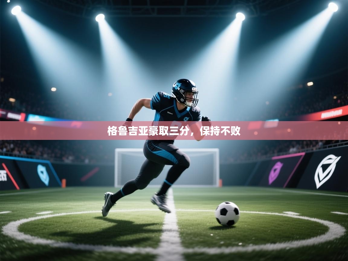 格鲁吉亚豪取三分,保持不败 第2张