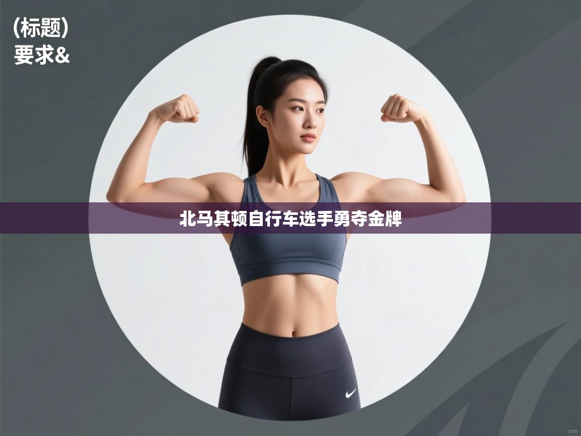 北马其顿自行车选手勇夺金牌