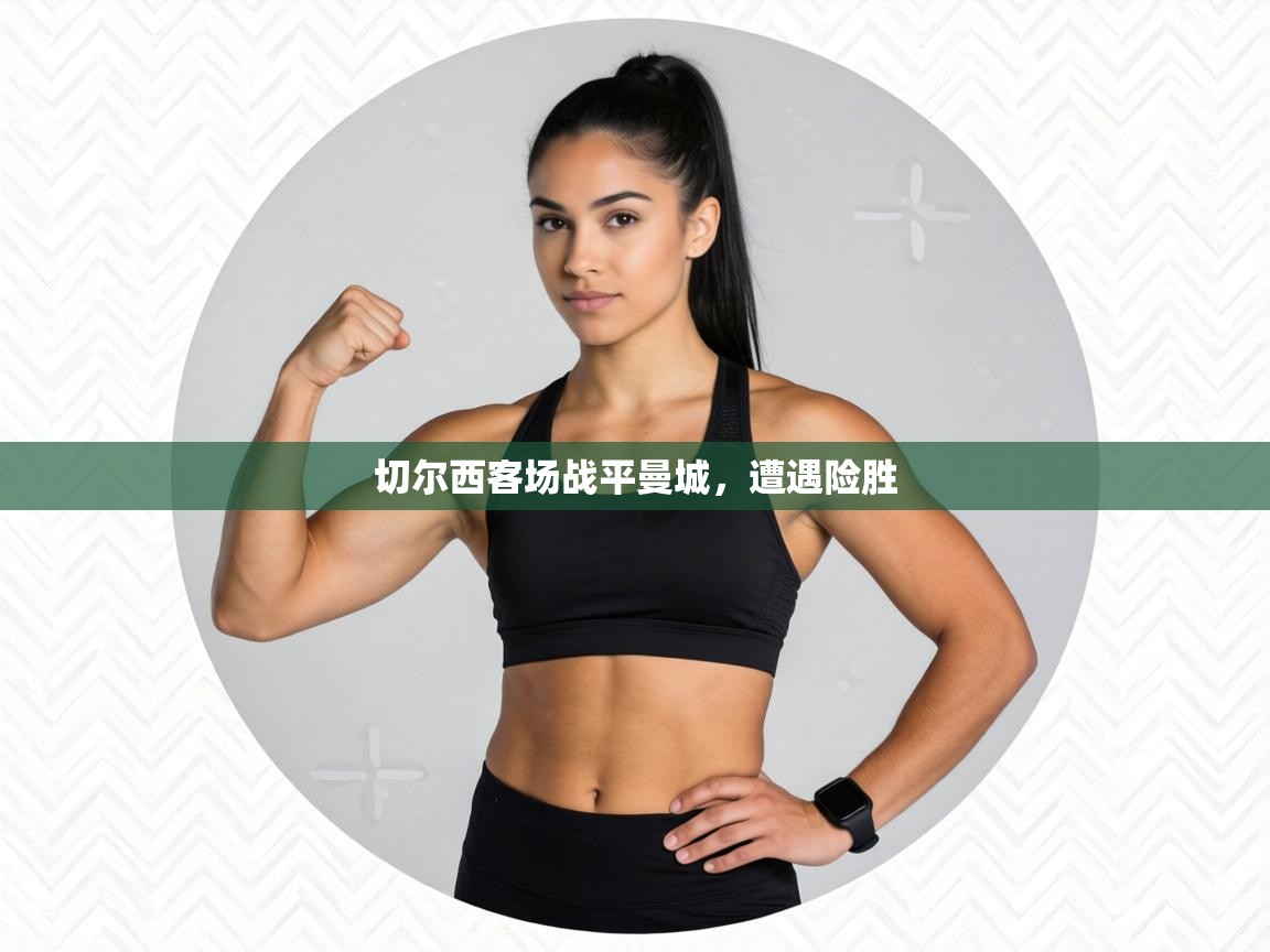 切尔西客场战平曼城，遭遇险胜