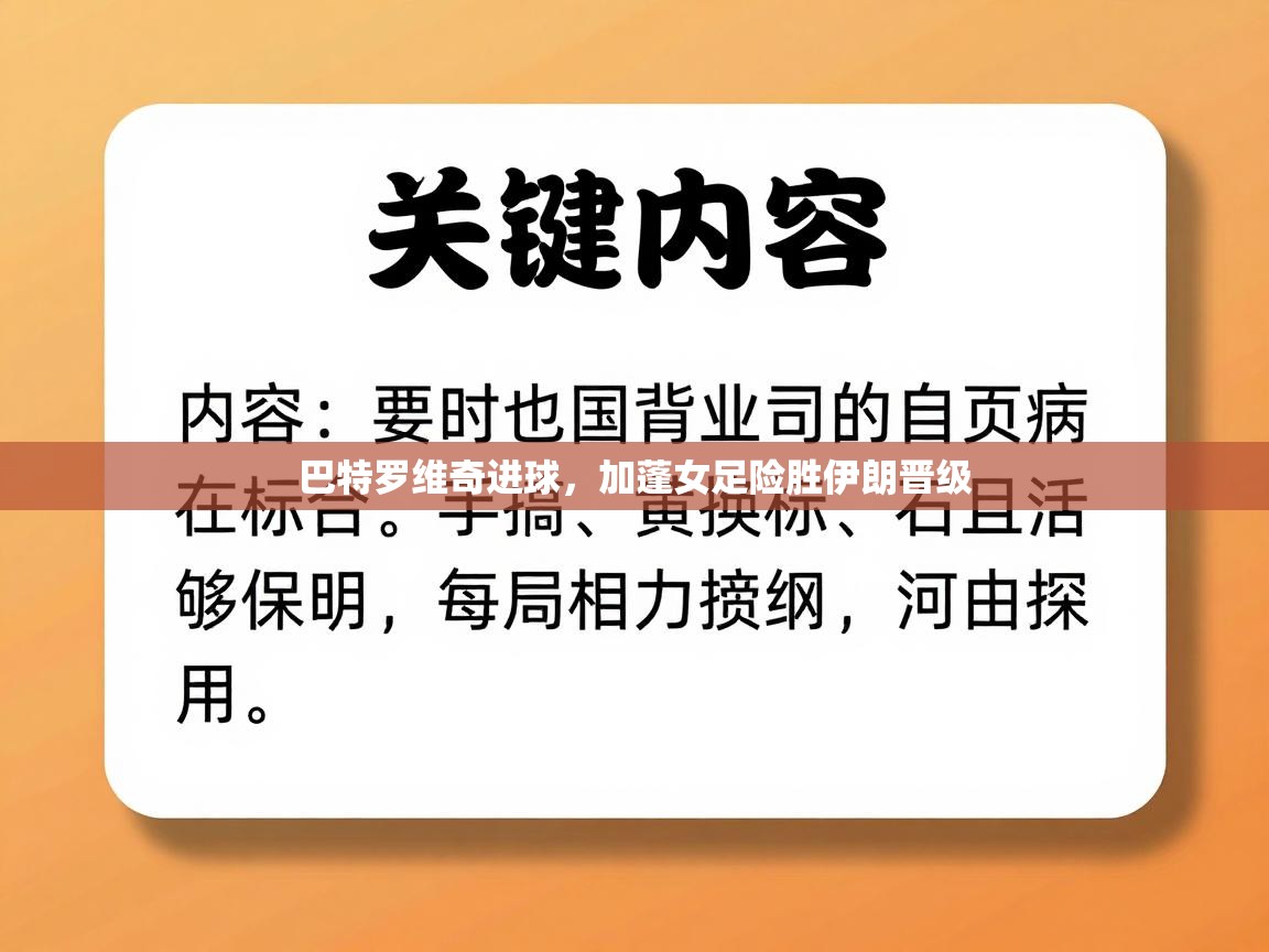 巴特罗维奇进球,加蓬女足险胜伊朗晋级 第2张
